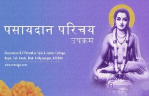 ‘पसायदान परिचय’ उपक्रम svmrajur pasaydan upkram