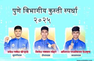 पुणे विभागीय कुस्ती स्पर्धा २०२५