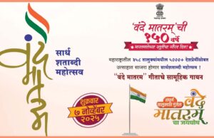 ‘वंदे मातरम’ १५० वा वर्धापन दिन