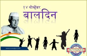 १४ नोव्हेंबर: बालदिन