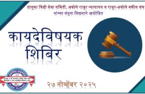 कायदेविषयक जागरूकता शिबिर