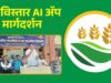 महाविस्तार कृषी AI ॲप मार्गदर्शन
