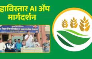 महाविस्तार कृषी AI ॲप मार्गदर्शन