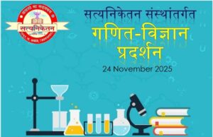 सत्यनिकेतन संस्थांतर्गत गणित-विज्ञान प्रदर्शन २०२५
