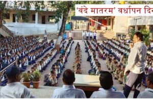 सर्वोदय: ‘वंदे मातरम’ १५० वा वर्धापन दिन