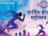 वार्षिक क्रीडा महोत्सव: उच्च माध्यमिक