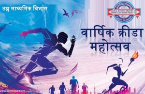 वार्षिक क्रीडा महोत्सव: उच्च माध्यमिक