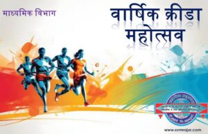 वार्षिक क्रीडा महोत्सव: माध्यमिक