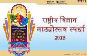 तालुकास्तरीय राष्ट्रीय विज्ञान नाट्योत्सव स्पर्धा