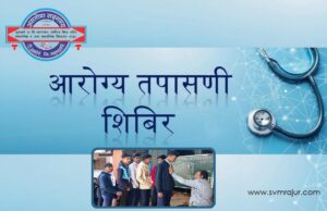 आरोग्य तपासणी शिबीर