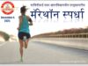 सावित्रीबाई मदन आंतरविद्यालयीन तालुकास्तरीय मॅरेथॉन स्पर्धा 2025
