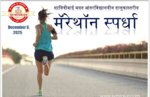 सावित्रीबाई मदन आंतरविद्यालयीन तालुकास्तरीय मॅरेथॉन स्पर्धा 2025