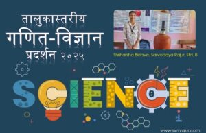 श्रीहर्षा बिडवे: तालुकास्तरीय विज्ञान प्रदर्शन २०२५