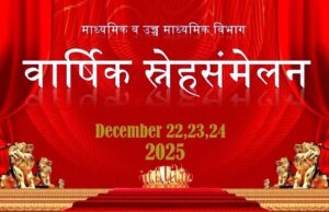 वार्षिक स्नेहसंमेलन (Annual Gathering) २०२५