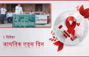 १ डिसेंबर: जागतिक एड्स दिन