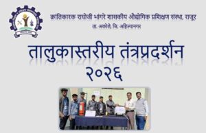 औद्योगिक प्रशिक्षण संस्था, राजूर: तंत्रप्रदर्शन