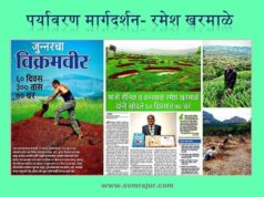 पर्यावरण मार्गदर्शन- रमेशजी खरमाळे
