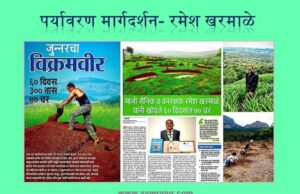 पर्यावरण मार्गदर्शन- रमेशजी खरमाळे