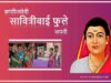 ३ जानेवारी: क्रांतिज्योती सावित्रीबाई फुले जयंती