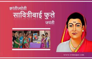 ३ जानेवारी: क्रांतिज्योती सावित्रीबाई फुले जयंती