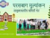 परसबाग मुल्यांकन: तालुकास्तरीय समिती भेट