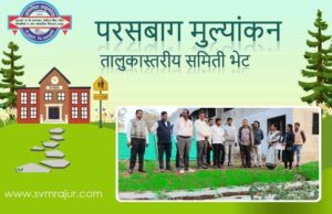 परसबाग मुल्यांकन: तालुकास्तरीय समिती भेट