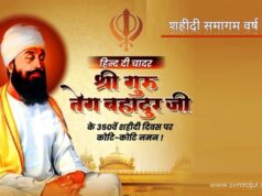 श्री गुरु तेग बहादुर साहेबजी: ३५० वे शहीदी समागम वर्ष guru teg bahadur ji-shahidi samagam year