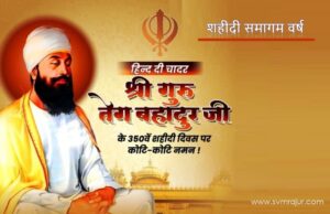 श्री गुरु तेग बहादुर साहेबजी: ३५० वे शहीदी समागम वर्ष guru teg bahadur ji-shahidi samagam year