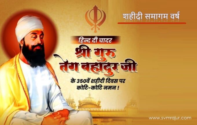 guru teg bahadur ji-shahidi samagam year