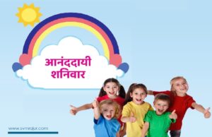 ‘आनंददायी शनिवार’ उपक्रम svm-ananddai-shanivar upakram-image