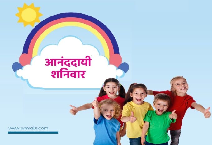 svm-ananddai-shanivar upakram-image