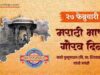 २७ फेब्रुवारी: मराठी भाषा गौरव दिन svm-marathi bhasha gaurav din-image