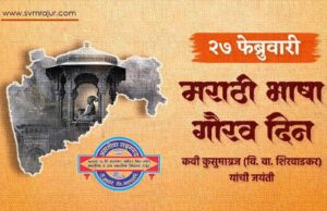 २७ फेब्रुवारी: मराठी भाषा गौरव दिन svm-marathi bhasha gaurav din-image