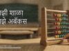‘माझी शाळा-माझे अबॅकस’ कार्यशाळा svm rajur-my school my abacus workshop