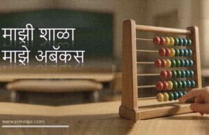 ‘माझी शाळा-माझे अबॅकस’ कार्यशाळा svm rajur-my school my abacus workshop