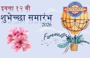 इयत्ता १२ वी शुभेच्छा समारंभ