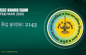 SSC Board Exam 2026- राजूर परीक्षा केंद्र