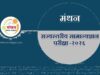 राज्यस्तरीय मंथन परीक्षा- २०२६ Manthan General Knowledge Examination-2026