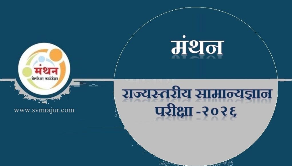 राज्यस्तरीय मंथन परीक्षा- २०२६ Manthan General Knowledge Examination-2026