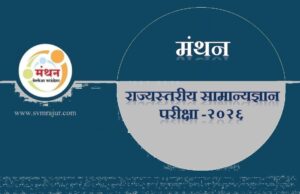 राज्यस्तरीय मंथन परीक्षा- २०२६ Manthan General Knowledge Examination-2026