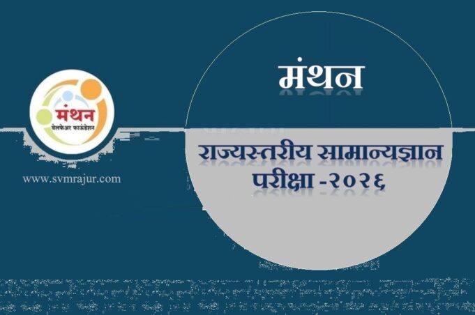 Manthan General Knowledge Examination-2026