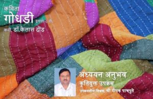 कविता ‘गोधडी’-कृतियुक्त उपक्रम