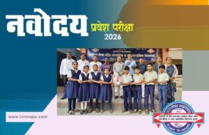 नवोदय परीक्षा २०२६