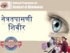 मोफत नेत्रतपासणी शिबीर svm rajur netratapasani shibir_1