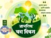 जागतिक वन दिवस- २१ मार्च