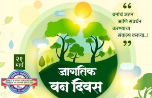 जागतिक वन दिवस- २१ मार्च