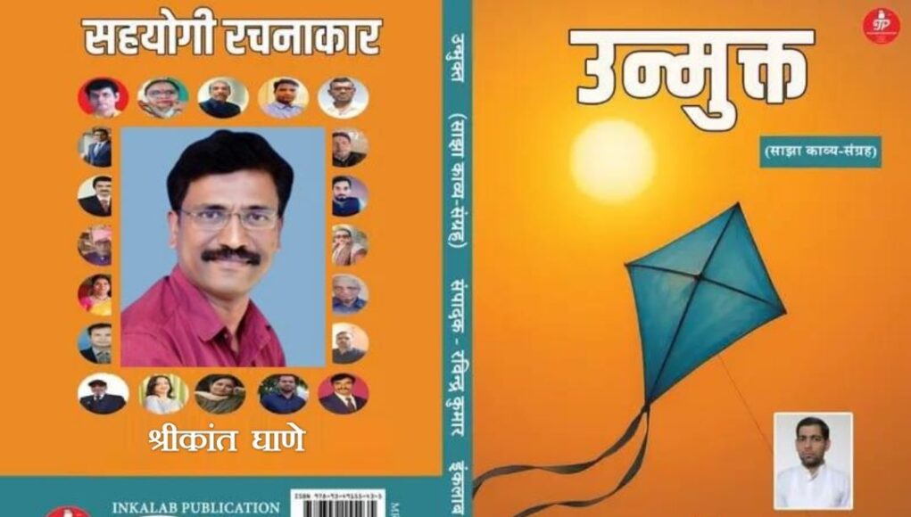‘उन्मुक्त’ काव्यसंग्रह: कवी श्रीकांत घाणे यांच्या कविता Unmukt- Poetry Collection-Ghane Sir Poems_1