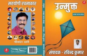 ‘उन्मुक्त’ काव्यसंग्रह: कवी श्रीकांत घाणे यांच्या कविता Unmukt- Poetry Collection-Ghane Sir Poems_1