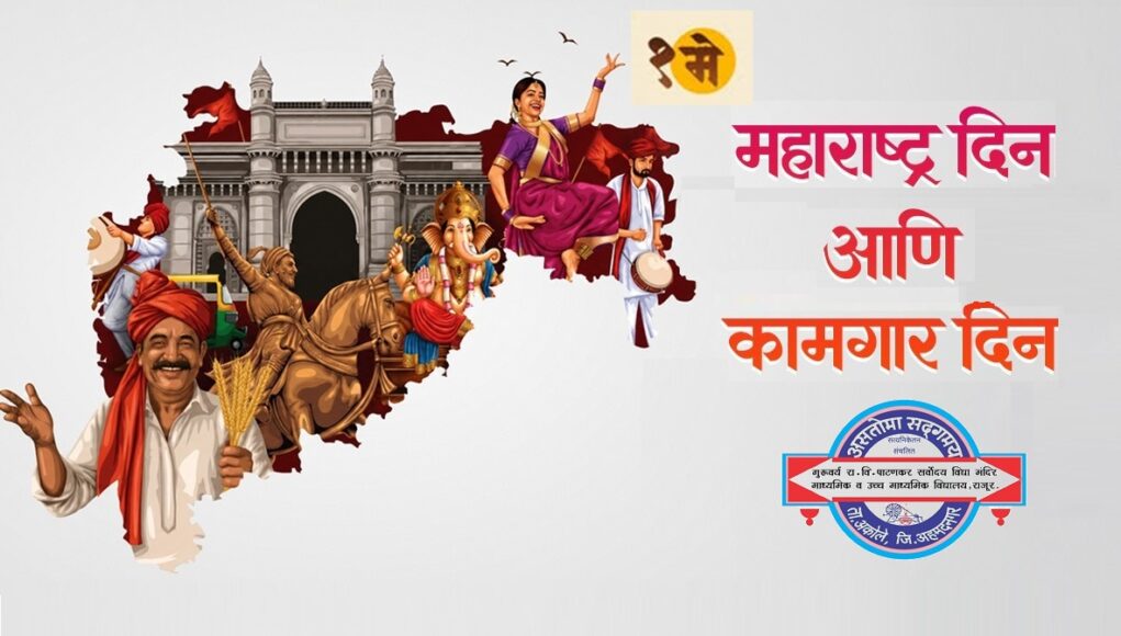 १ मे: महाराष्ट्र दिन व कामगार दिन svm-1 may maharashtra din - kamgar din-image