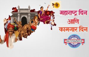 १ मे: महाराष्ट्र दिन व कामगार दिन svm-1 may maharashtra din - kamgar din-image